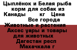  Holistic Blend “Цыплёнок и Белая рыба“ корм для собак из Канады 15,99 кг › Цена ­ 3 713 - Все города Животные и растения » Аксесcуары и товары для животных   . Дагестан респ.,Махачкала г.